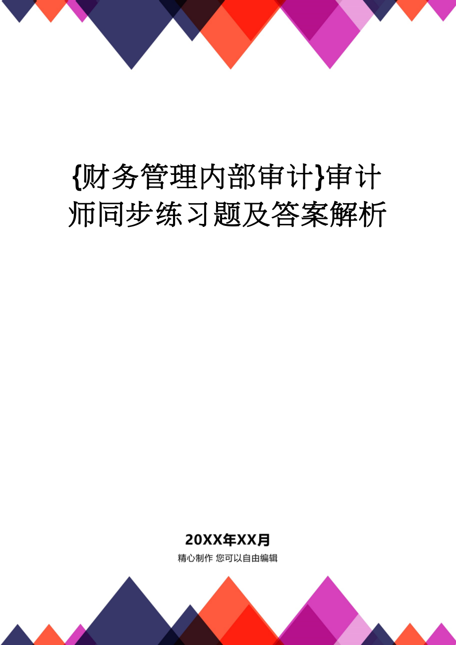 【财务管理内部审计 】审计师同步练习题及答案解析_第1页