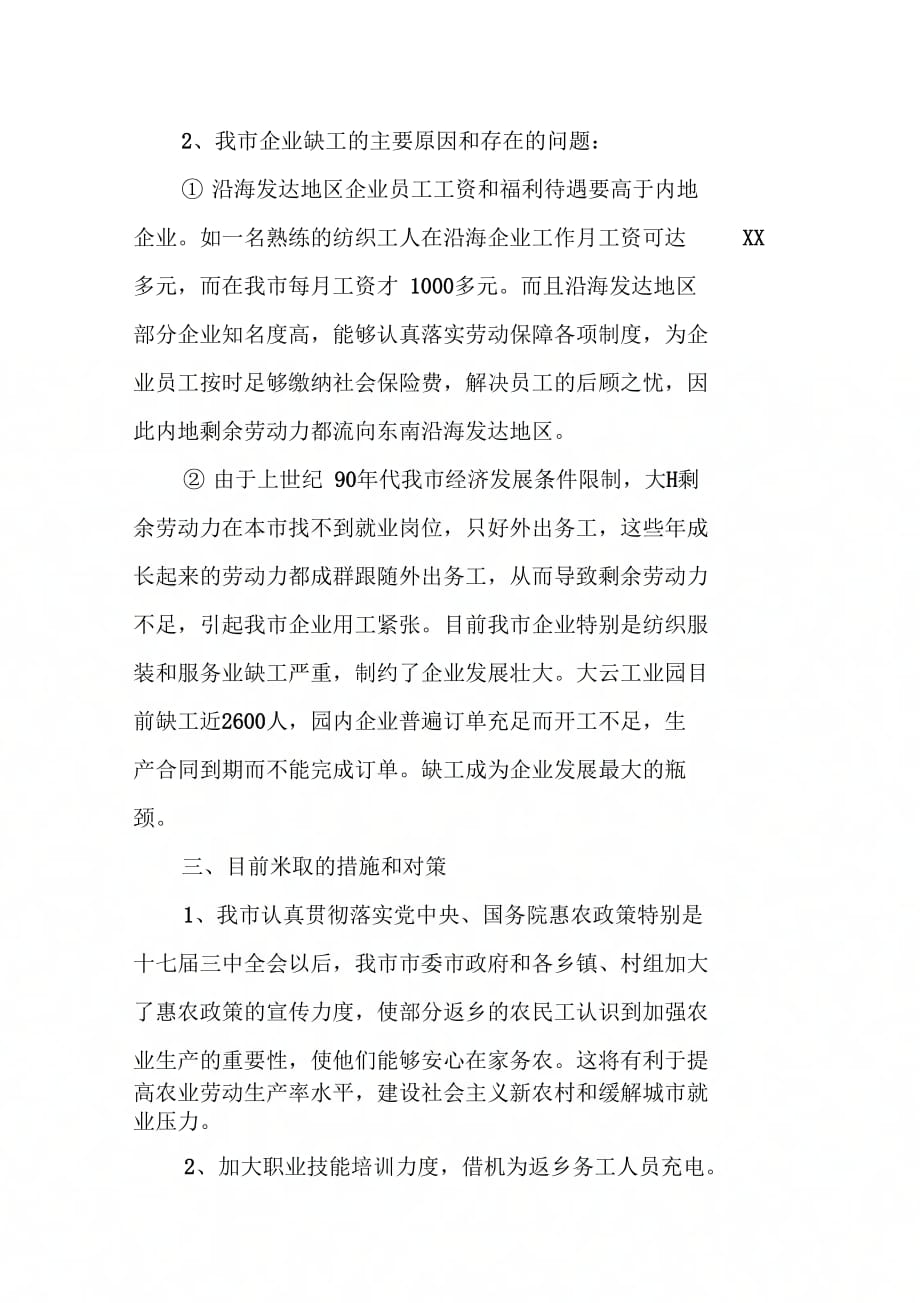 202X年关于我市外出务工人员返乡和企业缺工情况的调查报告_第3页