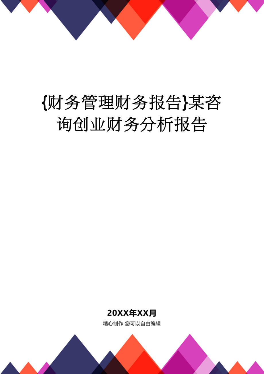 【财务管理财务报告】 某咨询创业财务分析报告_第1页