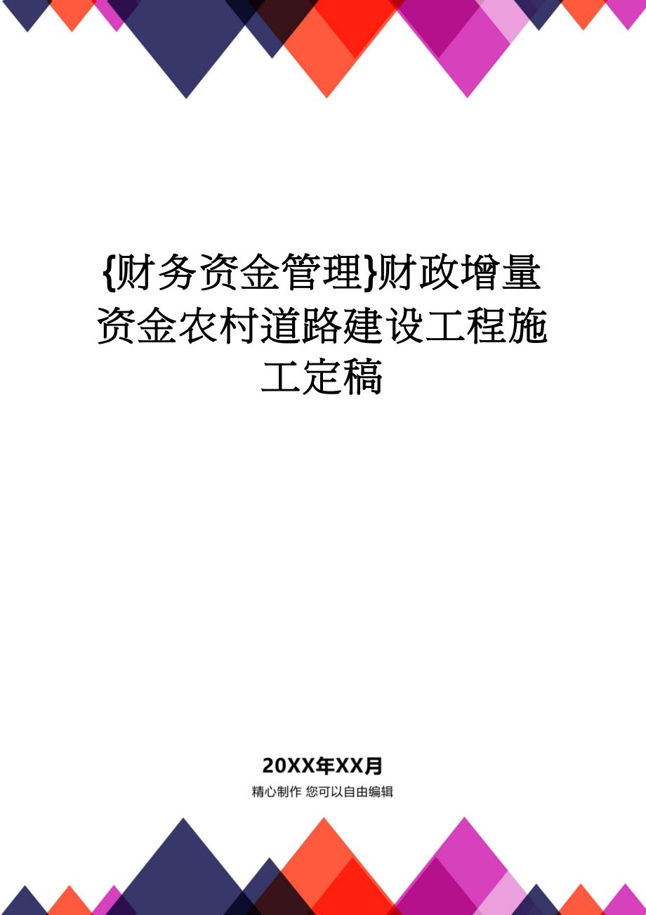 【财务资金管理 】财政增量资金农村道路建设工程施工定稿_第1页