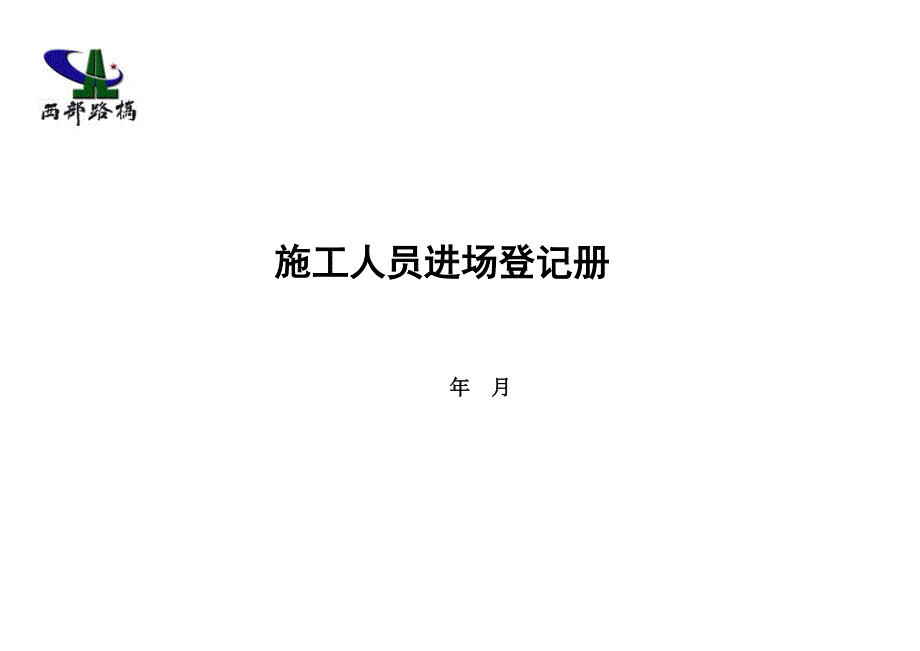 3-施工作业人员进场登记表._第1页