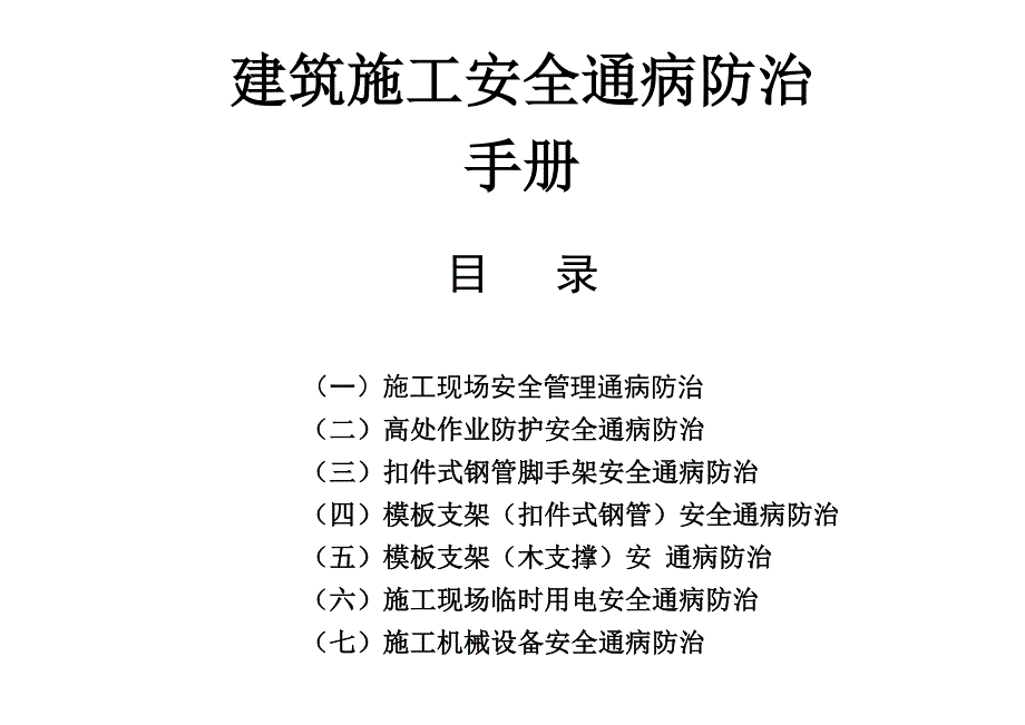 施工现场安全管理通病防治_第1页