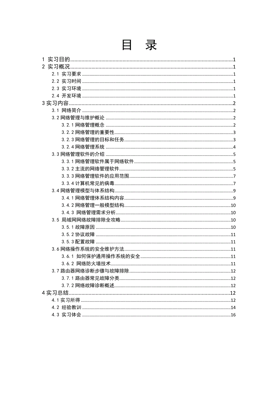 1057编号网络管理实习报告_第3页