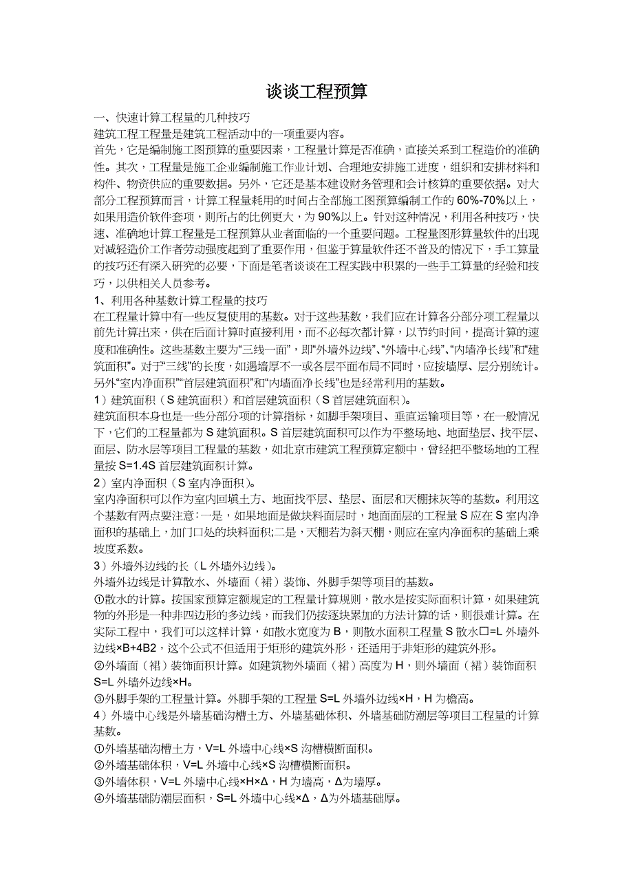 【财务管理预算编制 】谈谈工程预算_第2页