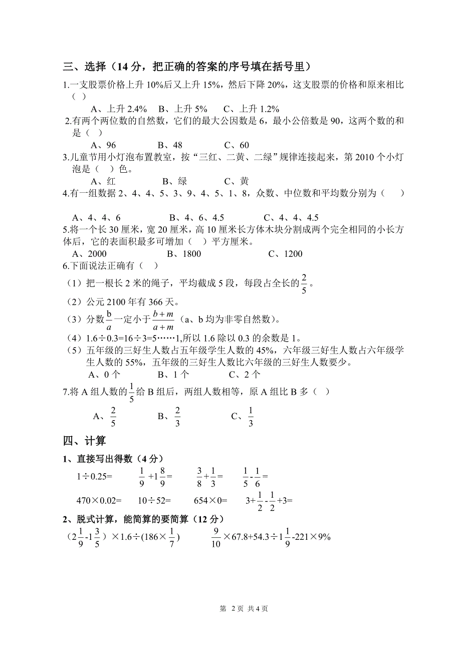 2014年 东莞东华小升初数学试卷(真题及答案)_第2页
