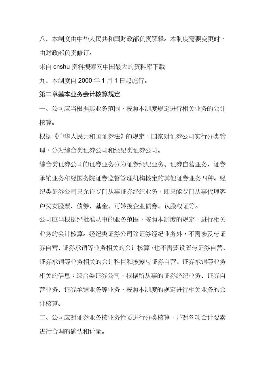 【财务管理财务表格】 来自讲义下载证券公司会计制度会计科目和会计报表_第5页