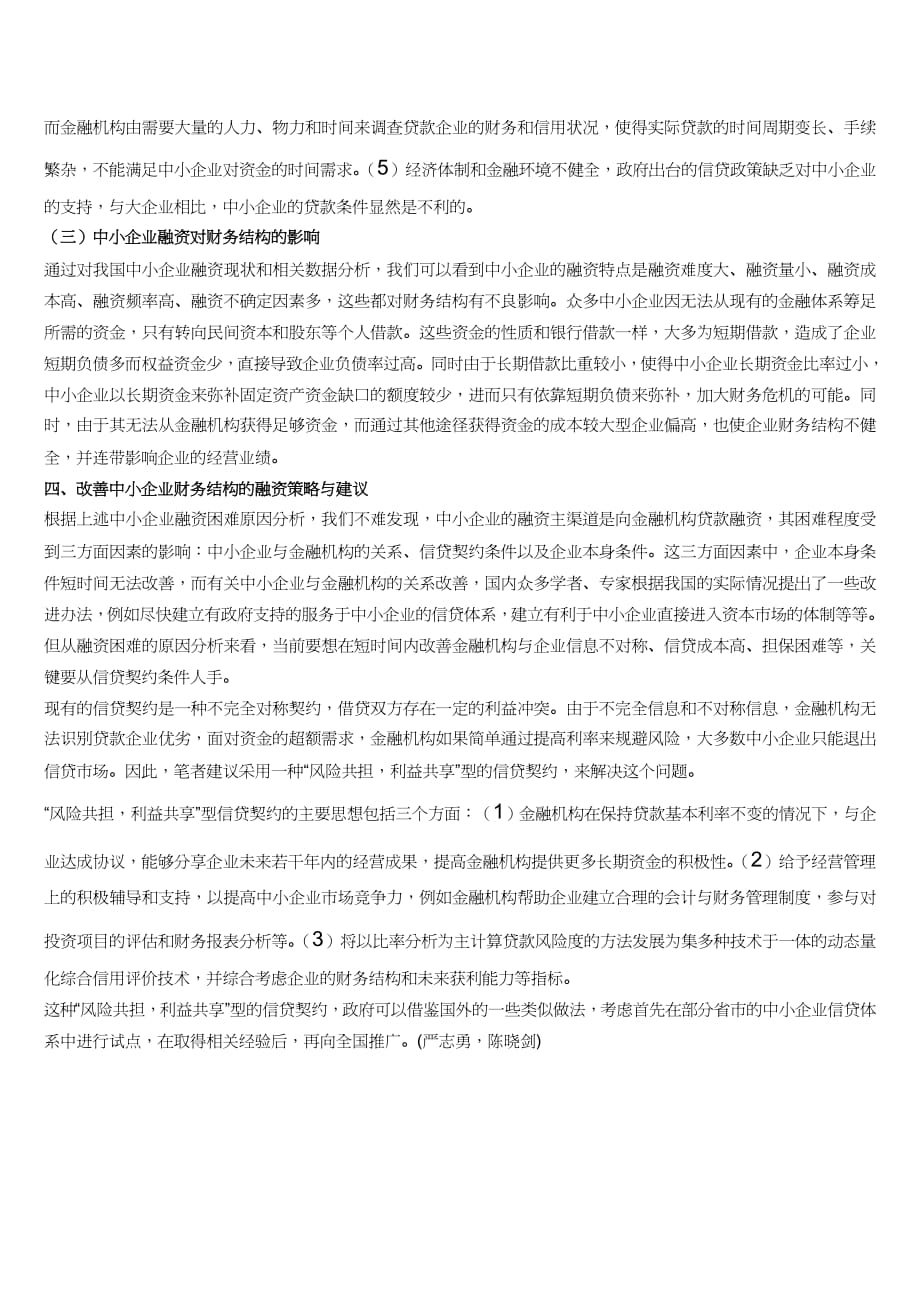 【财务管理财务分析】 小企业财务结构分析与融资对策_第4页