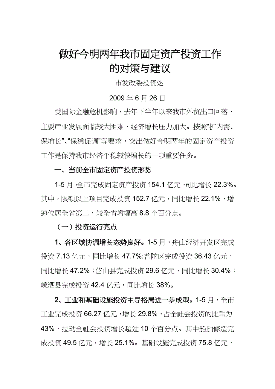 【财务资产管理 】做好今明两年我市固定资产投资工作的对策及建议_第2页