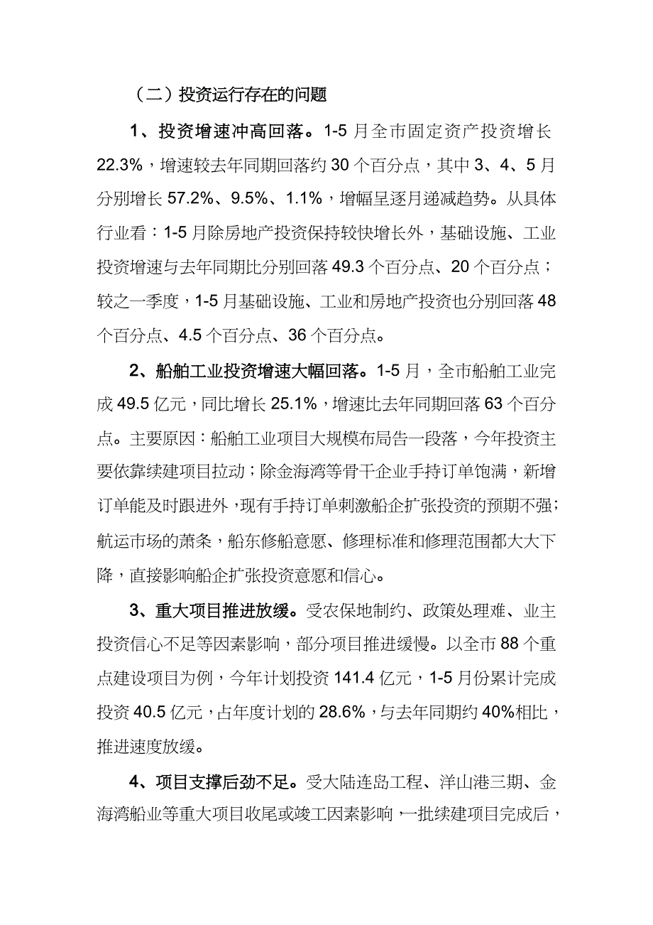 【财务资产管理 】做好今明两年我市固定资产投资工作的对策及建议_第4页