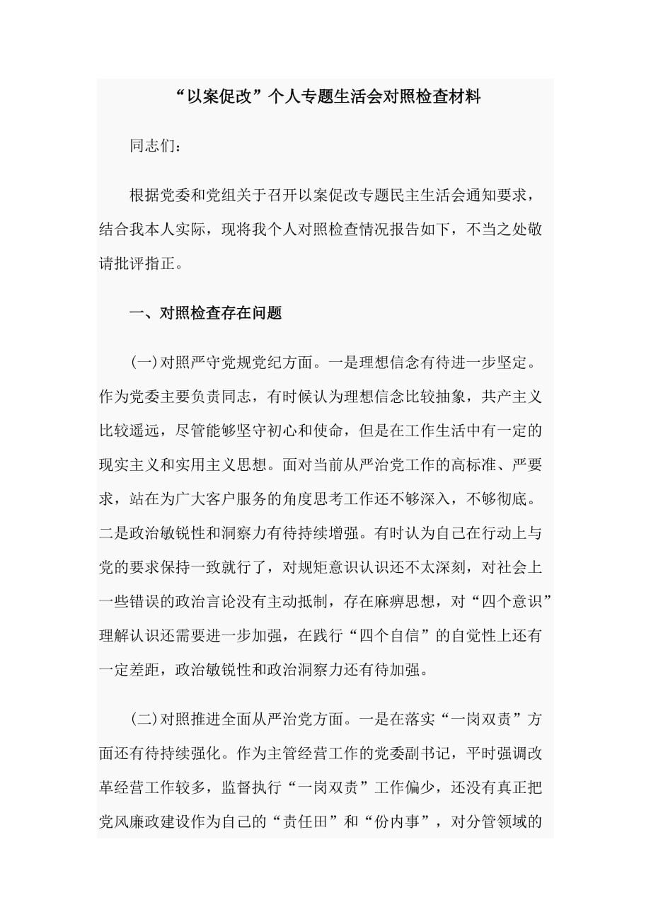 “以案促改”个人专题生活会对照检查材料_第1页