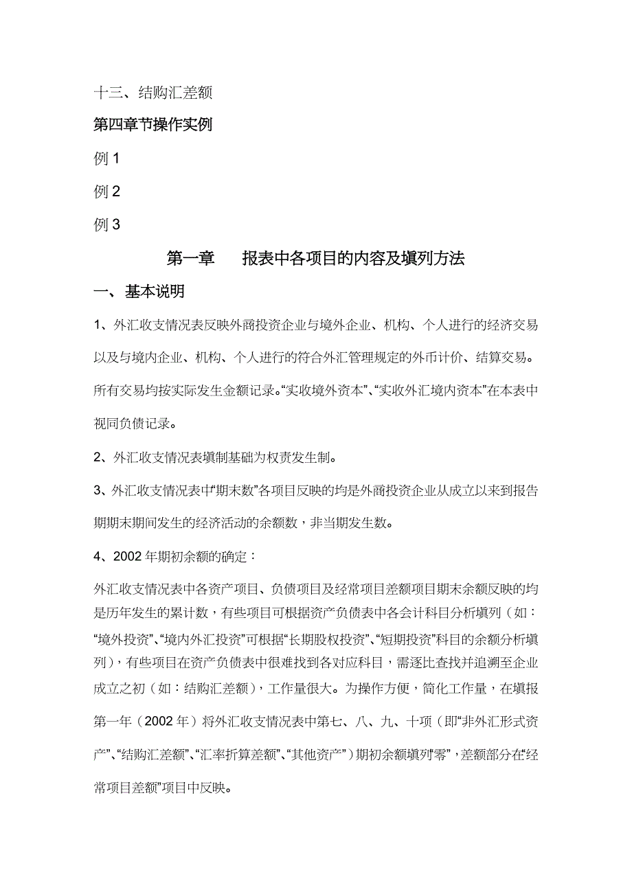 【财务管理外汇汇率 】外汇收支情况表的编制办法_第4页