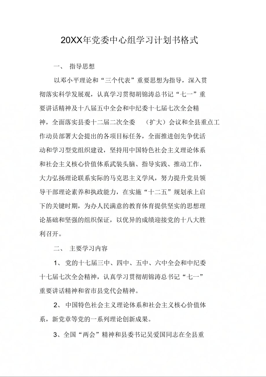 202X年党委中心组学习计划书格式_第1页