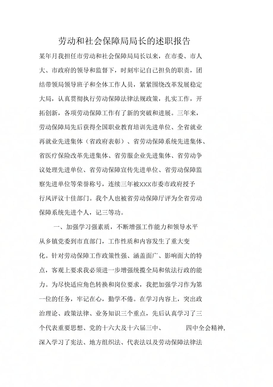 202X年劳动和社会保障局局长的述职报告_第1页