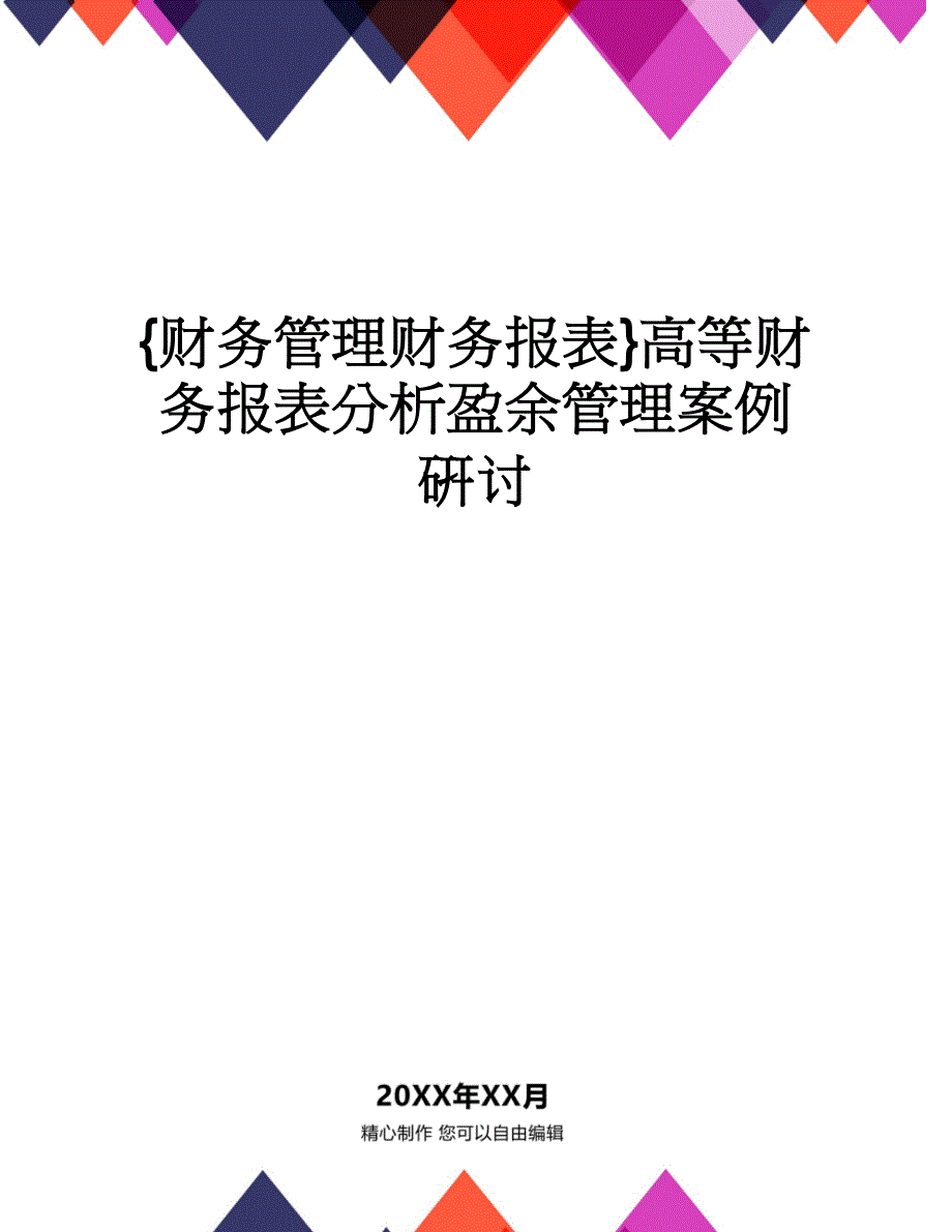 【财务管理财务报表】 高等财务报表分析盈余管理案例研讨_第1页