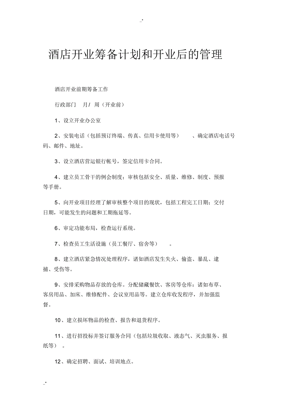 酒店开业前期筹备工作和开业后的管理_第1页