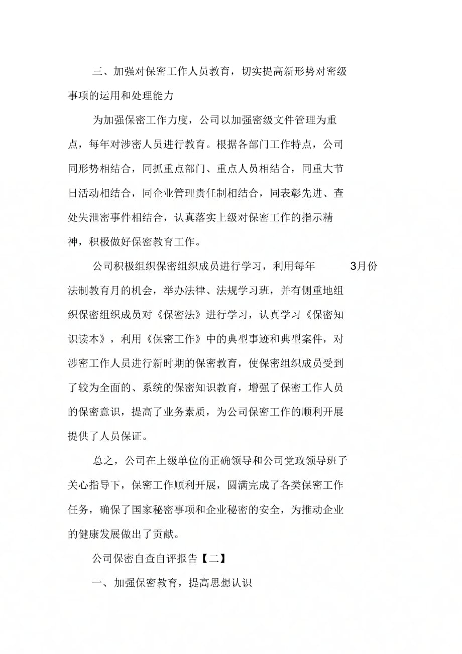 202X年关于公司保密的自查自评报告范文_第3页