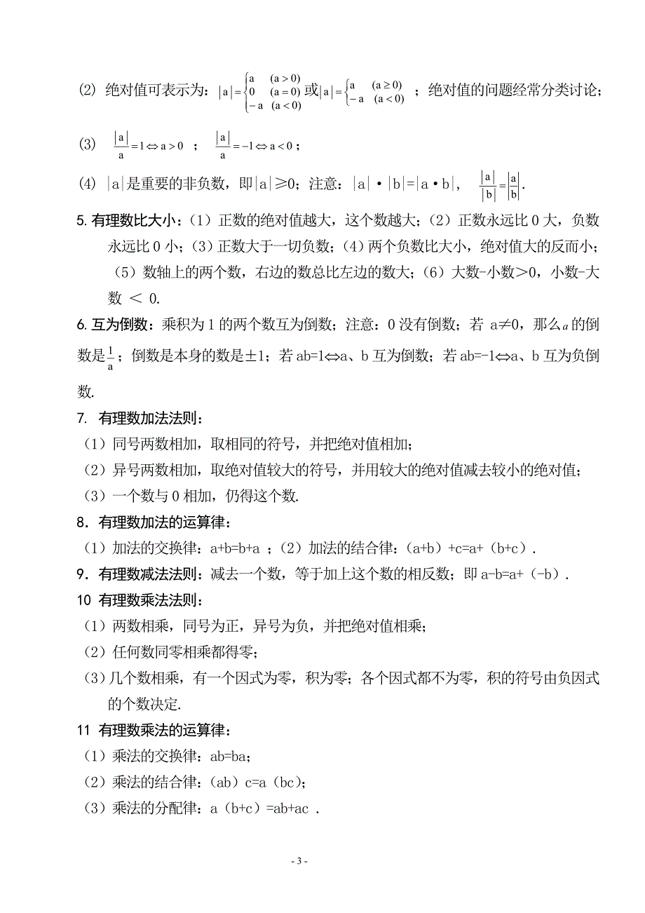 {精品}初一数学上册代数部分知识点(整理)_第3页