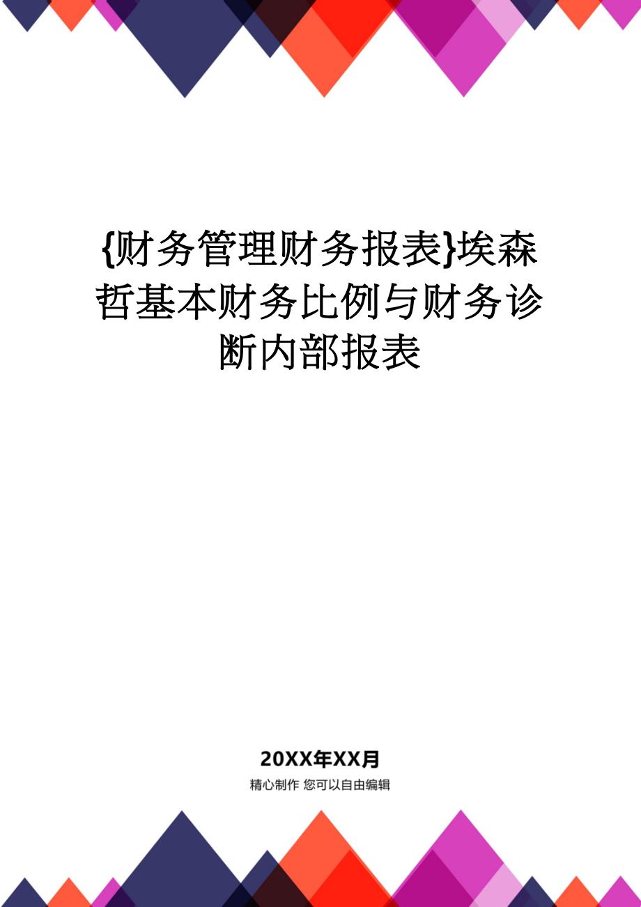 【财务管理财务报表】 埃森哲基本财务比例与财务诊断内部报表_第1页