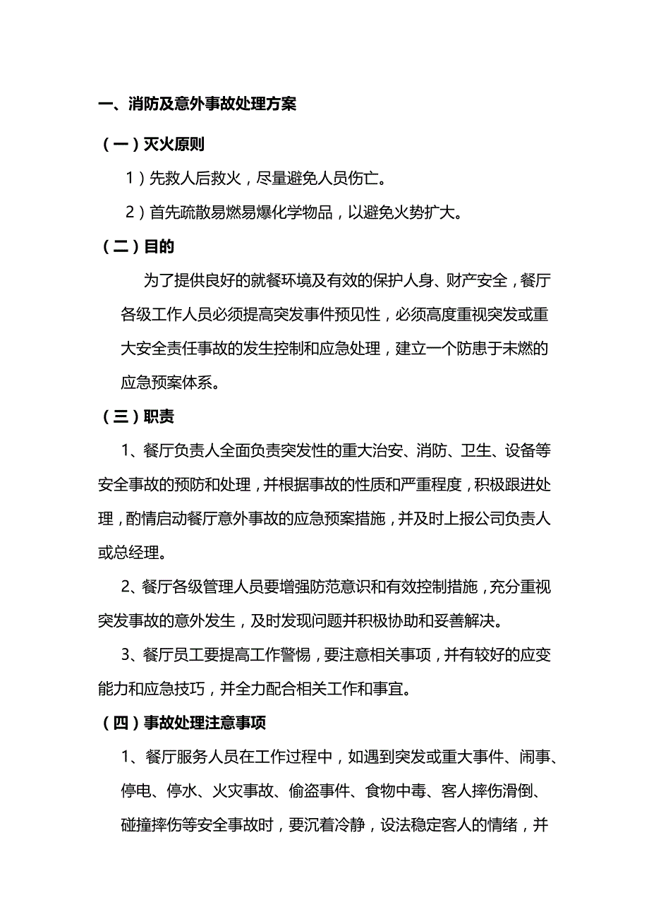 食堂意外应急事故处理预案._第1页