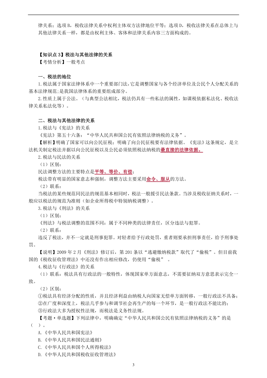 2020年注会CPA税法第一轮教材基础精讲考点重点知识总结全_第3页