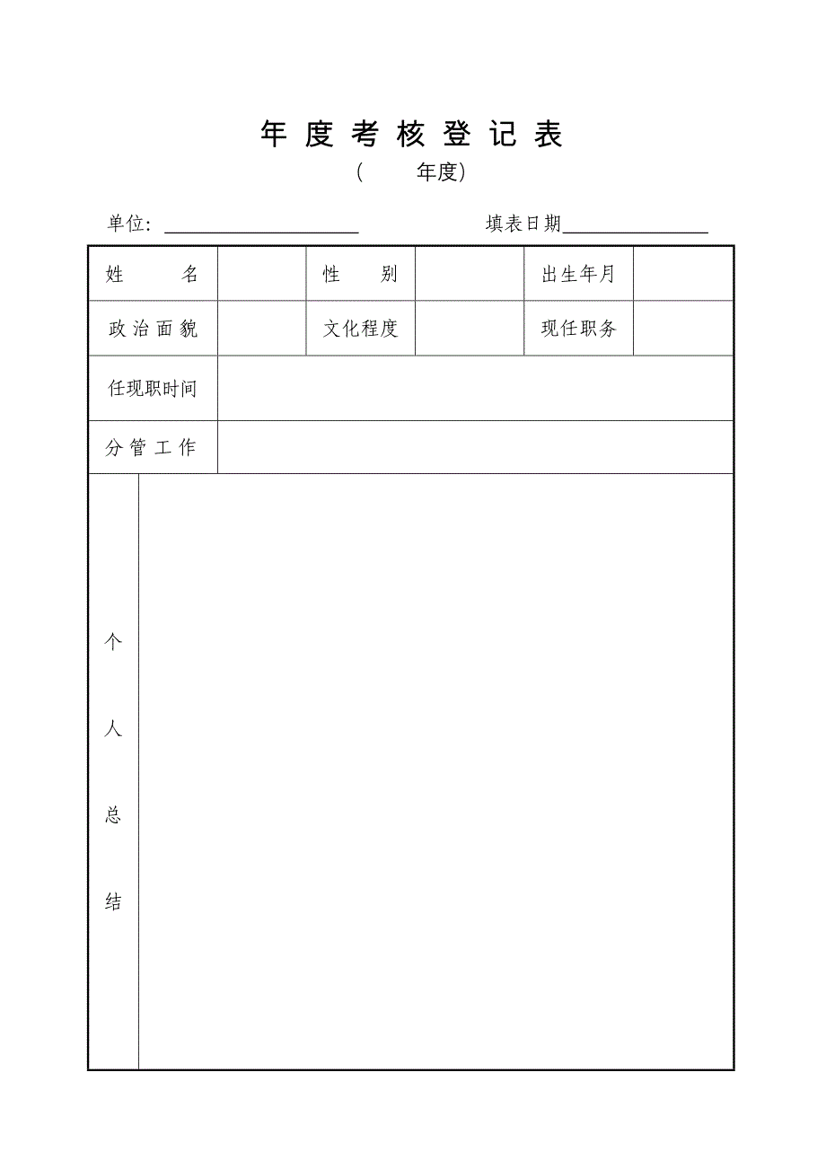 单位年度考核登记表._第1页