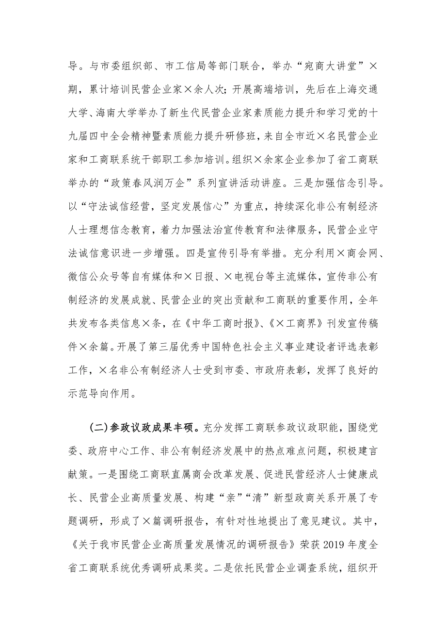 在市工商联X届X次执委会议上的工作报告_第2页