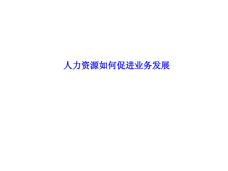 人力资源如何促进业务发展_第1页