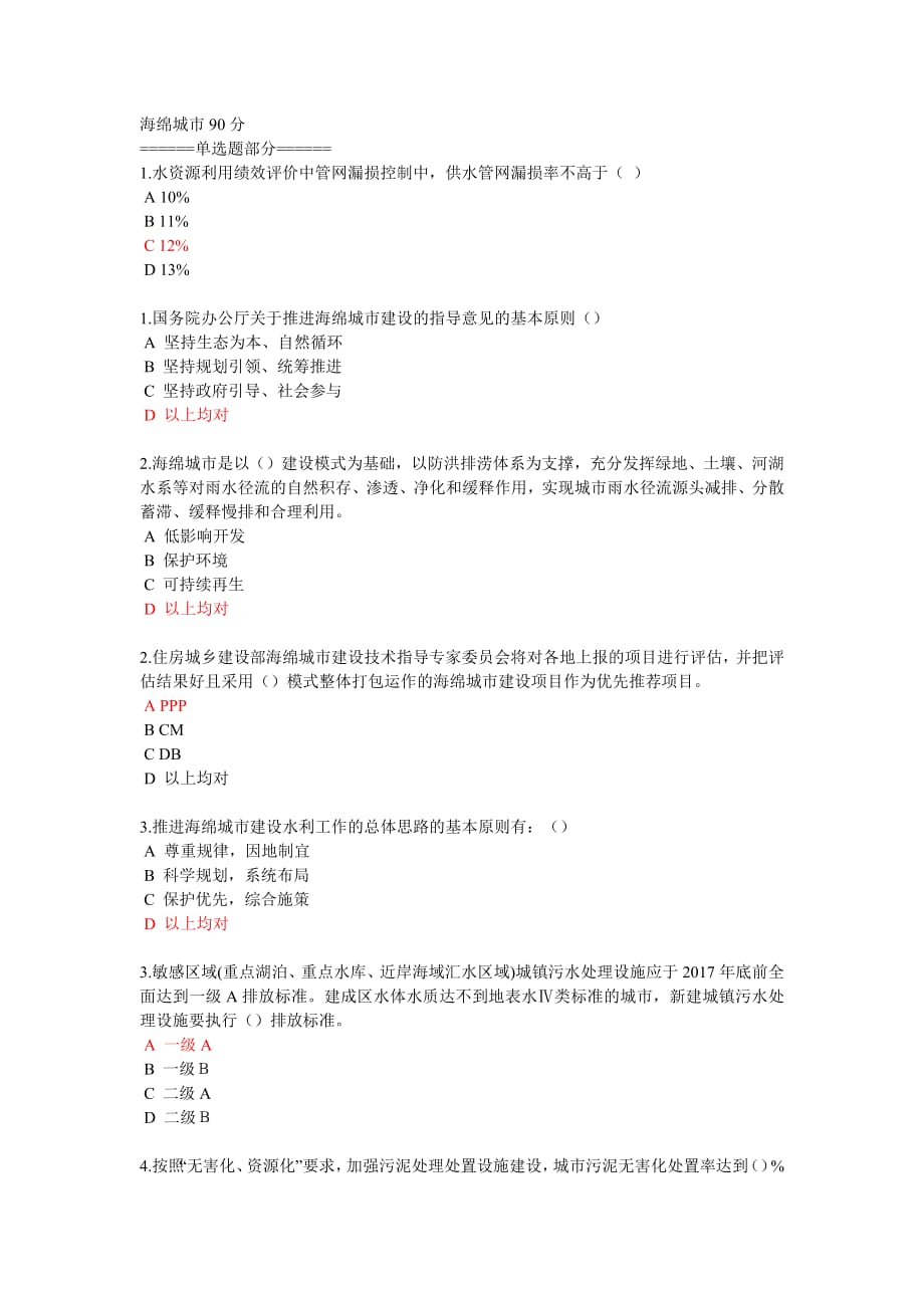 106编号2018年版网络二级建造师继续教育海绵城市与案例分析_第1页