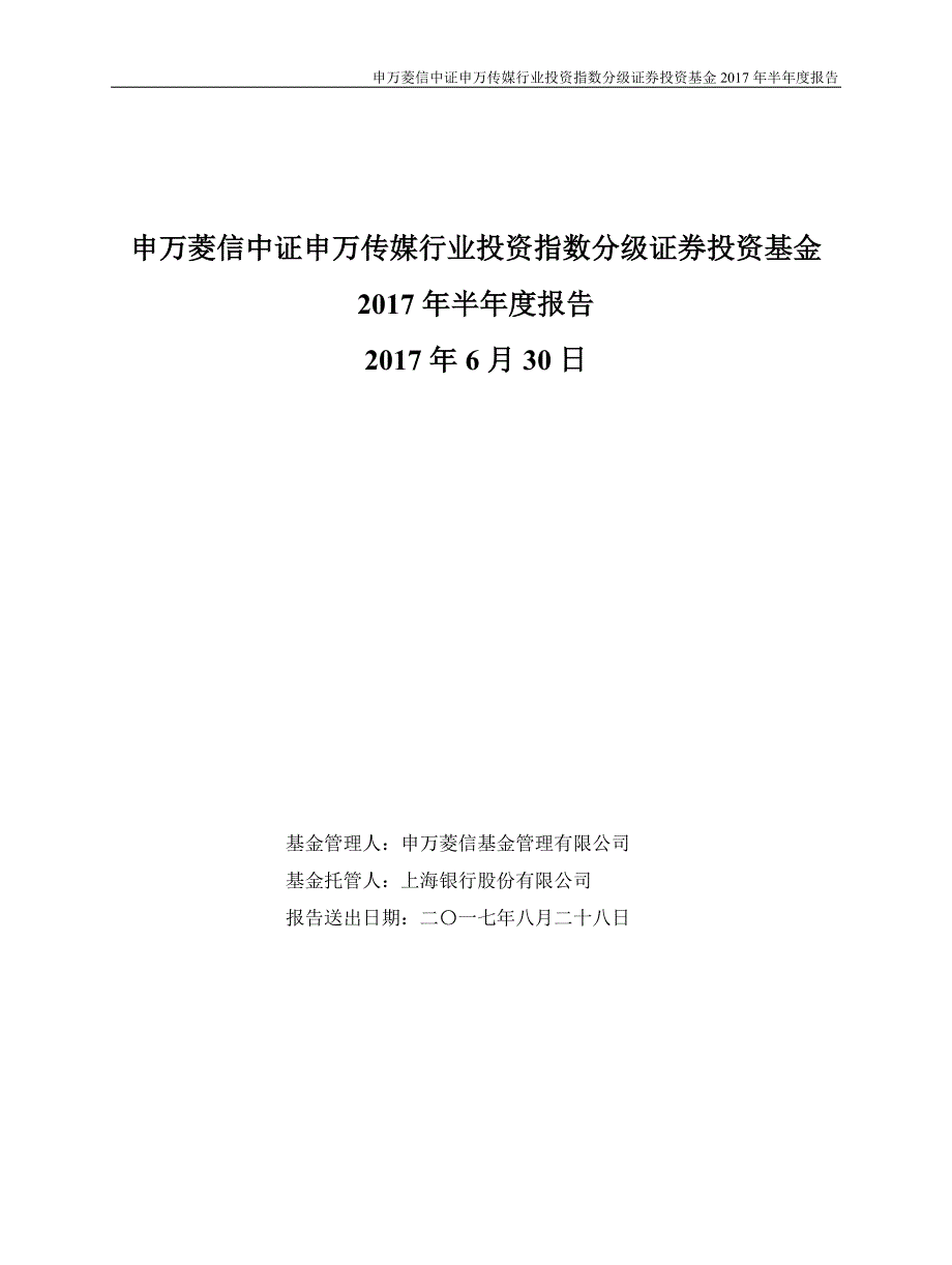 申万传媒证券投资基金2017年半年度报告_第1页