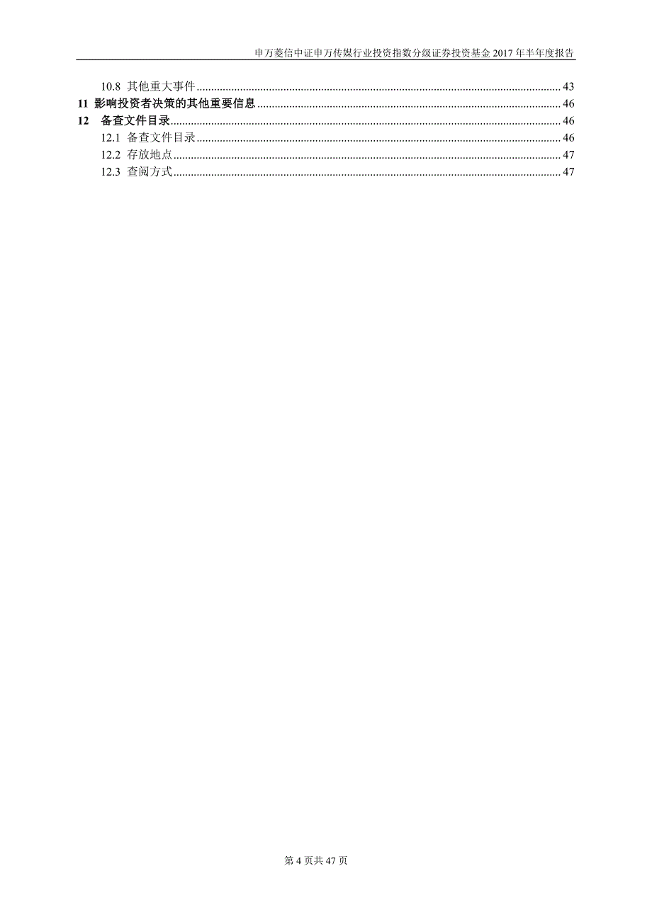 申万传媒证券投资基金2017年半年度报告_第4页