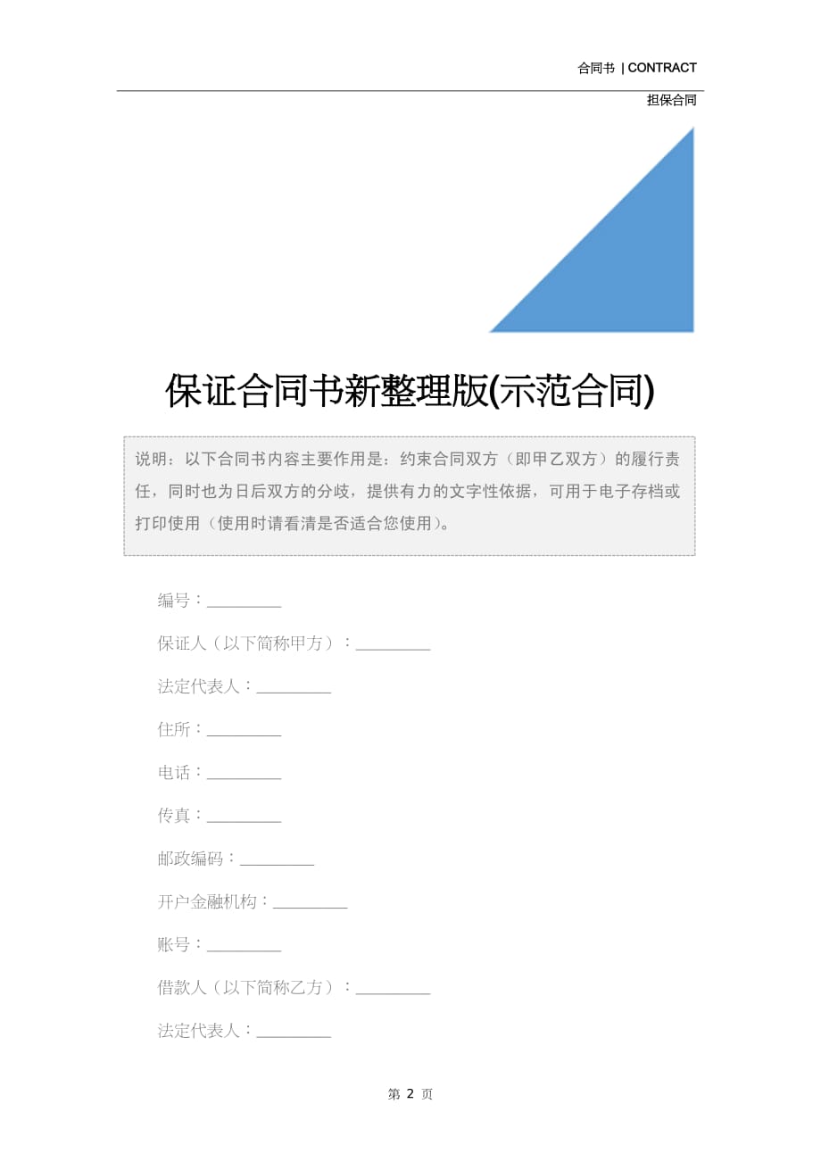 保证合同书新整理版(示范合同)_第2页