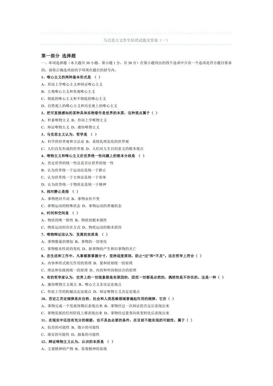 马克思主义哲学原理试题及答案(一)_第1页