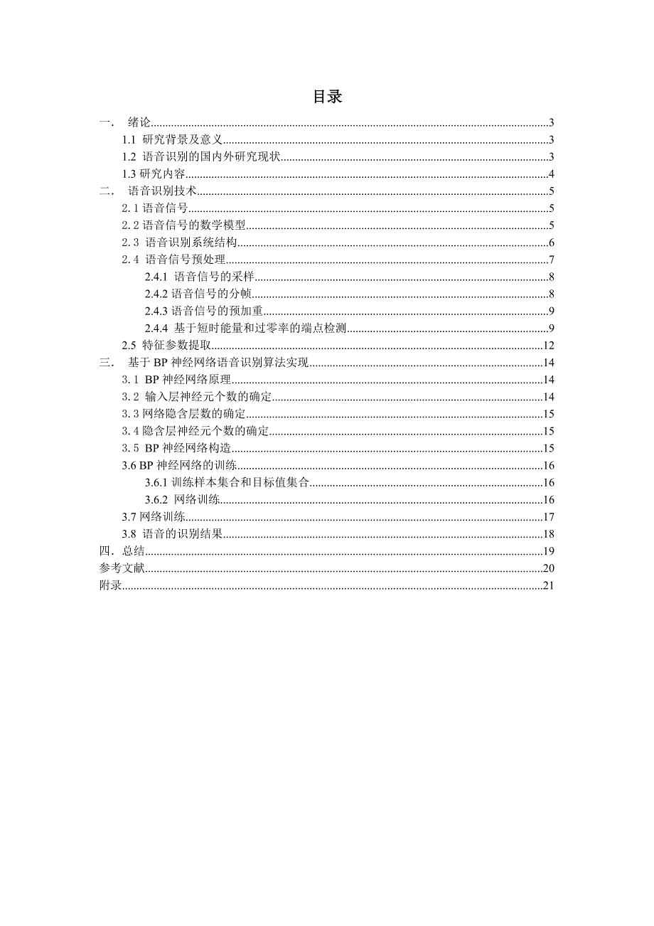 505编号基于BP神经网络的语音识别技术_第2页