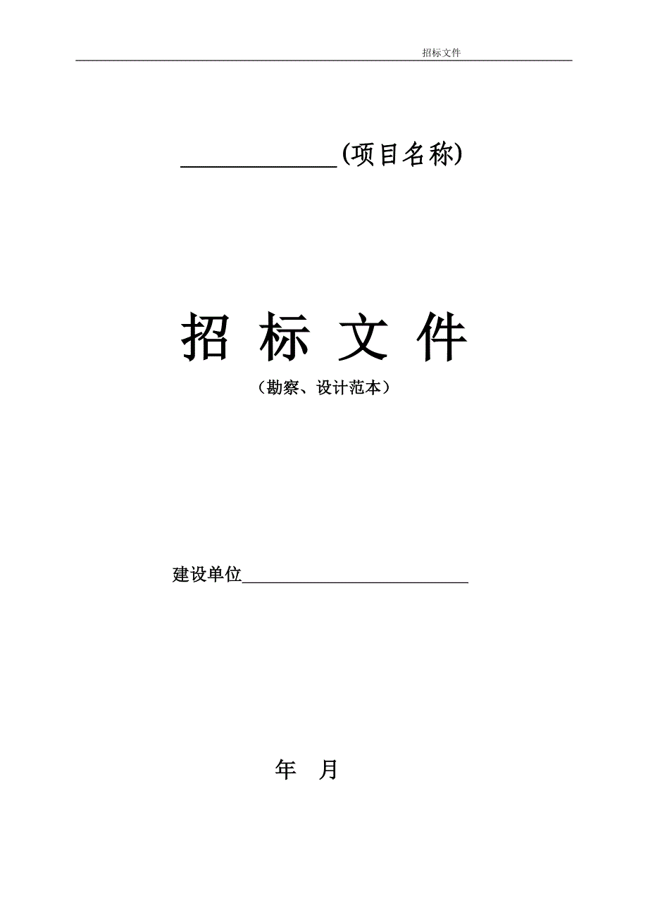 勘察、设计项目招标文件范本._第1页