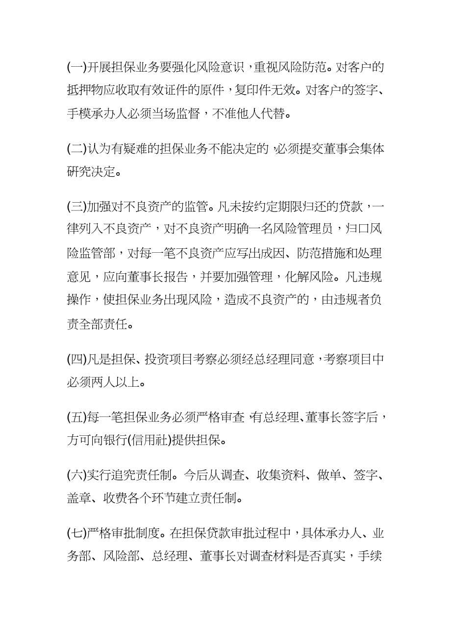 【财务管理企业融资 】设立融资性担保公司申请材料_第5页