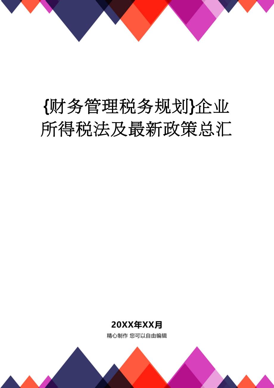 【财务管理税务规划 】企业所得税法及最新政策总汇_第1页