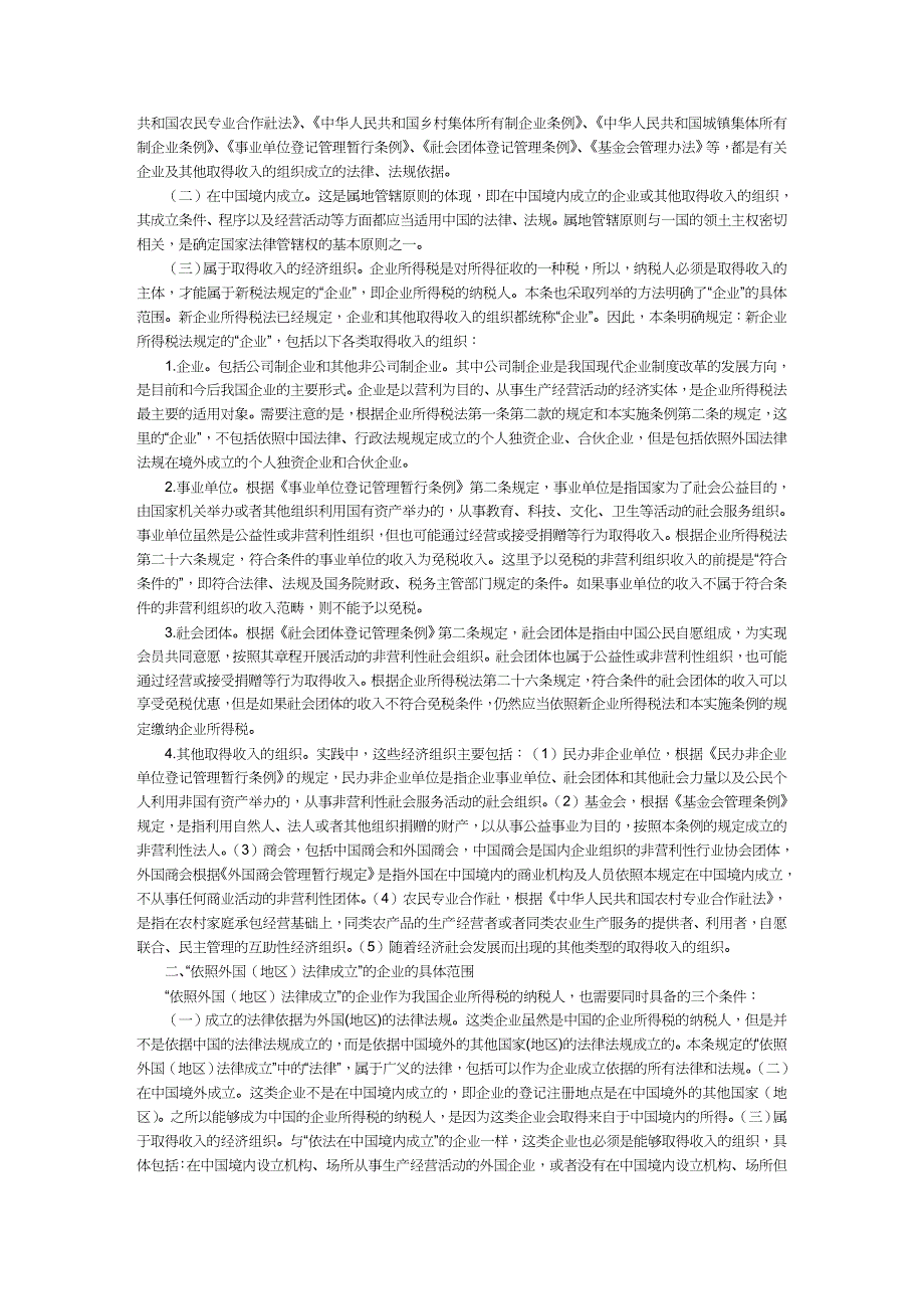 【财务管理税务规划 】企业所得税法及最新政策总汇_第3页