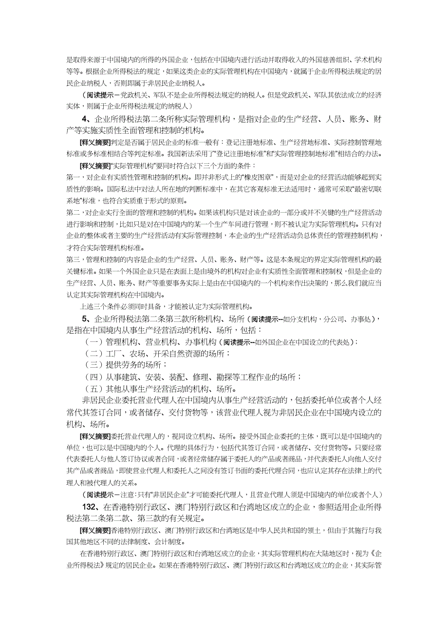 【财务管理税务规划 】企业所得税法及最新政策总汇_第4页