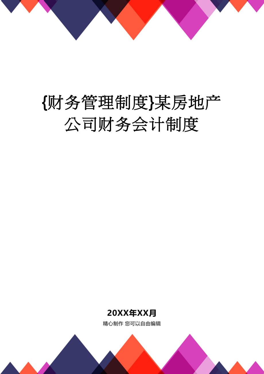 【财务管理制度 】某房地产公司财务会计制度_第1页