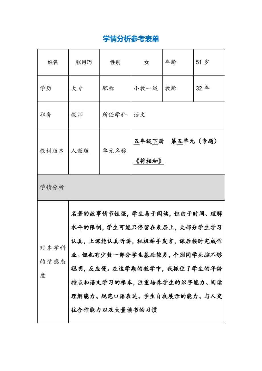 《将相和》学情分析表单_第1页