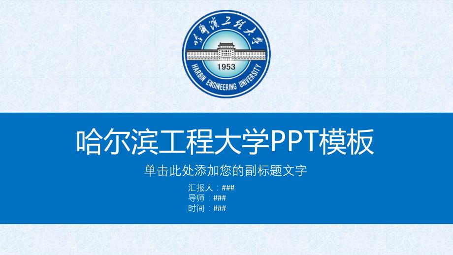 哈尔滨工程大学PPT模板课件_第1页