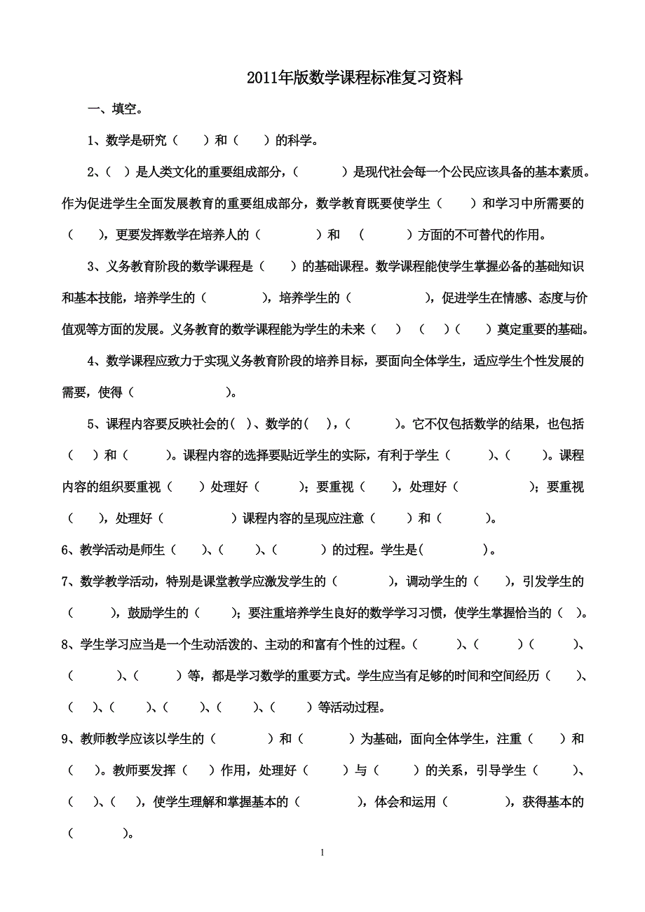 2011年版数学课程标准测试题及答案_第1页