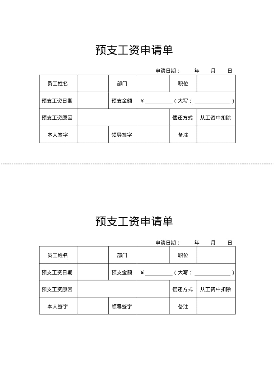 预支工资申请单Word模板_第1页