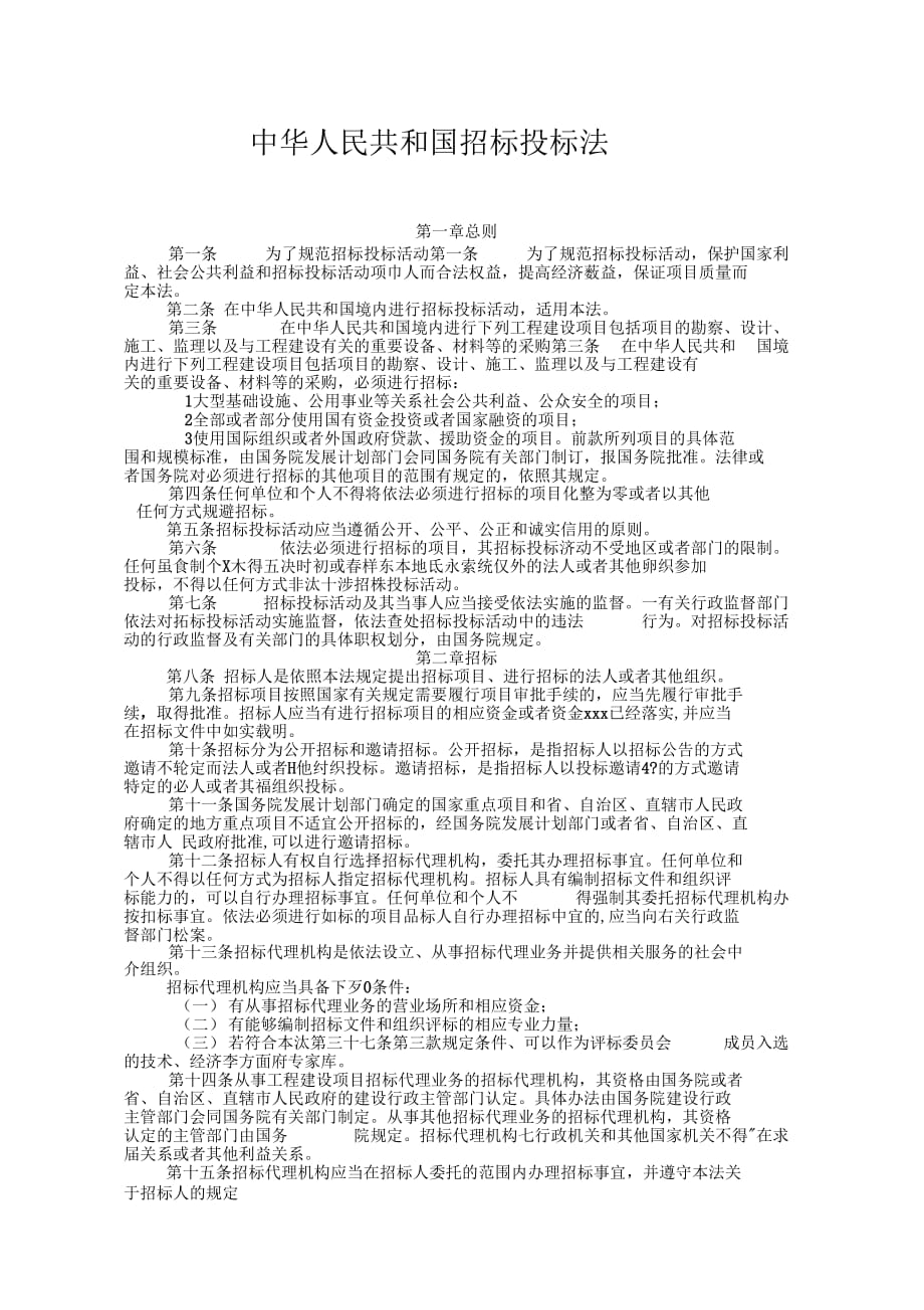 202X年中华人民共和国招标投标法.doc_第1页