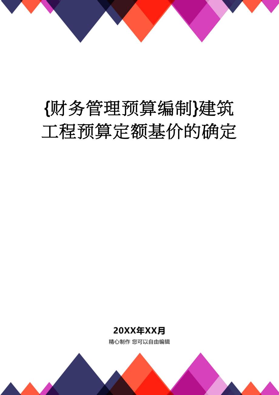 【财务管理预算编制 】建筑工程预算定额基价的确定_第1页