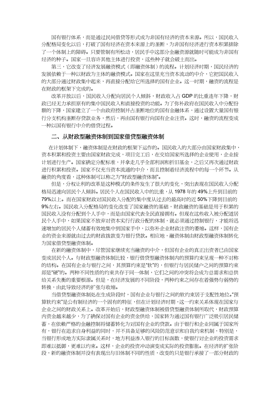 【财务管理信用管理 】融资体制的变迁与信用关系的转换_第2页