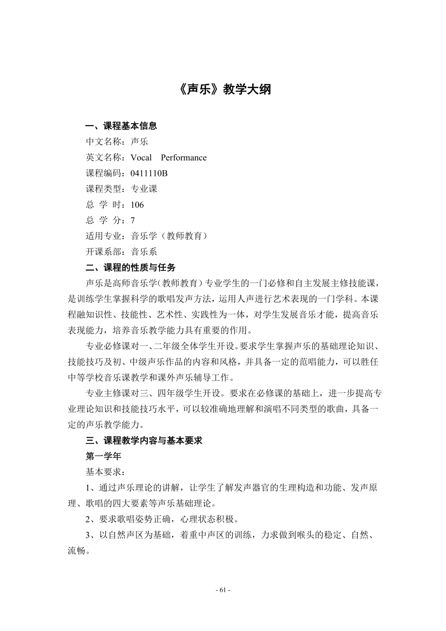 《声乐》教学大纲 - Yuncheng University_第1页
