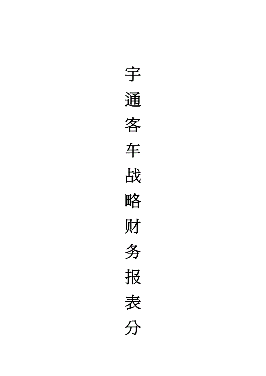 【财务管理财务报表】 宇通客车公司战略财务报表分析_第3页