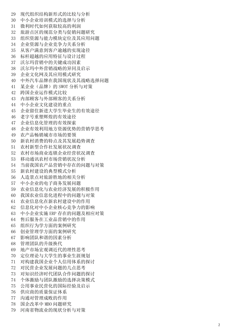 工商管理专业毕业论文选题_第2页