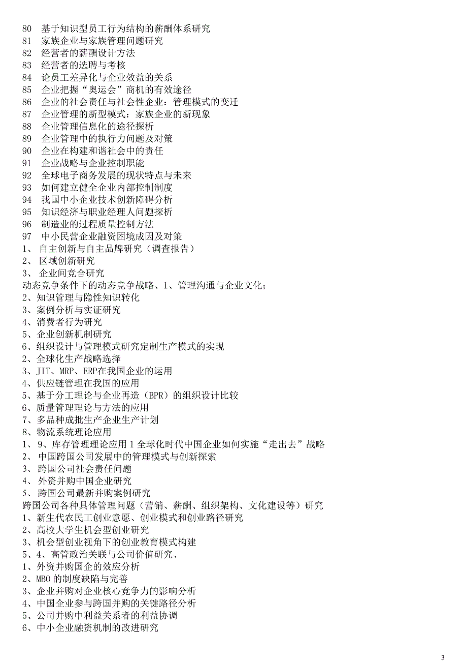 工商管理专业毕业论文选题_第3页